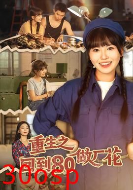 重生之回到80做厂花
