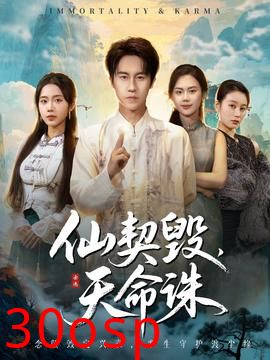 仙契毁，天命诛