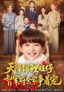 天降锦鲤旺仔督军府全家争着宠