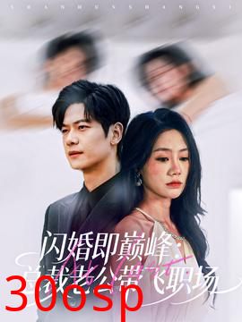 闪婚即巅峰：总裁老公带飞职场