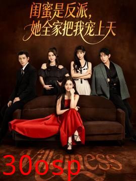 闺蜜是反派她全家把我宠上天