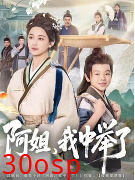 阿姐，我中举了