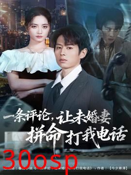 一条评论，让未婚妻拼命打我电话