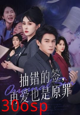 抽错的签再爱也是原罪