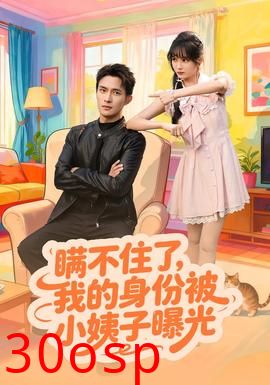 瞒不住了我的身份被小姨子曝光