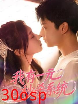 我有一元秒杀系统