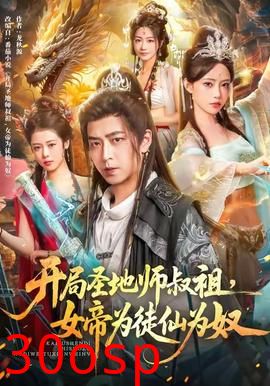 开局圣地师叔祖，女帝为徒仙为奴