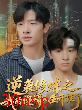 逆袭修炼之我的傻婿人生开挂了