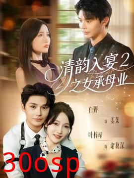 清韵入宴2之女承母业