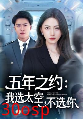 五年之约我选太空不选你