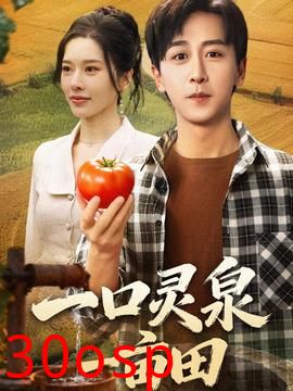 一口灵泉一亩田