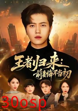 王者归来：前妻悔不当初