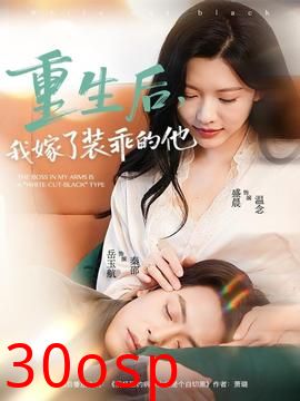 重生后，我嫁了装乖的他