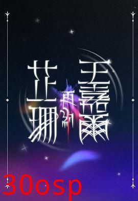 芷珊再约王嘉尔