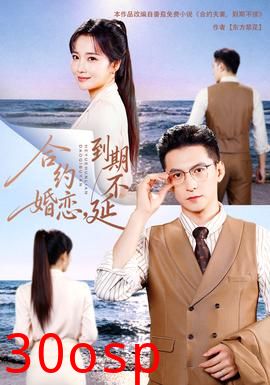 合约婚恋，到期不延18集包含纯净版