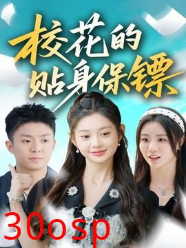 校花的贴身保镖