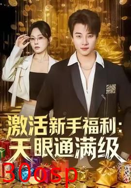 激活新手福利天眼通满级