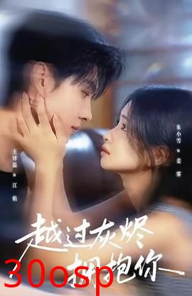 越过灰烬拥抱你