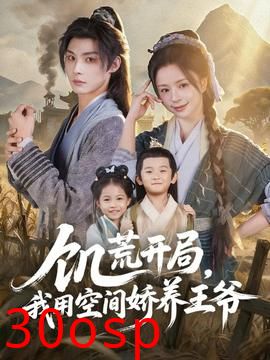 饥荒开局，我用空间娇养王爷