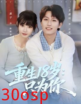 重生18岁：只为你