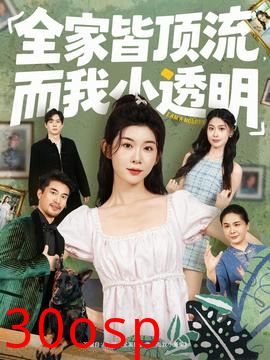 全家皆顶流，而我小透明