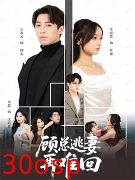 顾总逃妻再难回