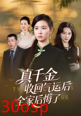 真千金收回气运后全家后悔了