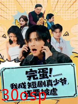 完蛋! 我成短剧真少爷，还要被虐