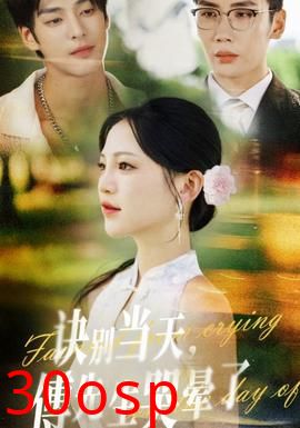 诀别当天傅先生哭晕了