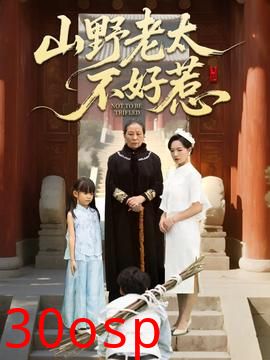 山野老太不好惹