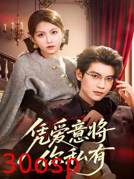 凭爱意将你私有