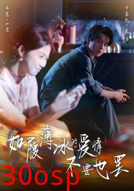 如履薄冰的爱情不要也罢