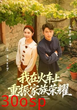 我在火车上重振家族荣耀