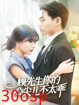 顾先生你的心尖儿不太乖