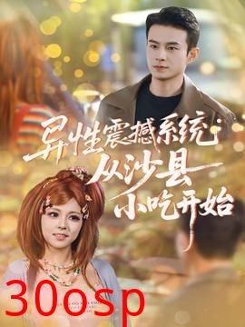 异性震撼系统从沙县小吃开始