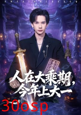 人在大乘期今年上大一