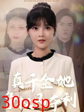 真千金她争权又夺利