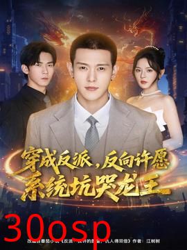 穿成反派：反向许愿系统坑哭龙王