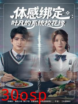 体感绑定：叶凡的系统校花缘