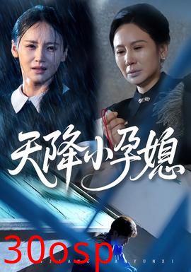 天降小孕媳