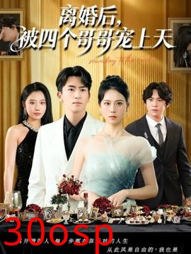 离婚后被四个哥哥宠上天