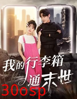 我的行李箱通末世