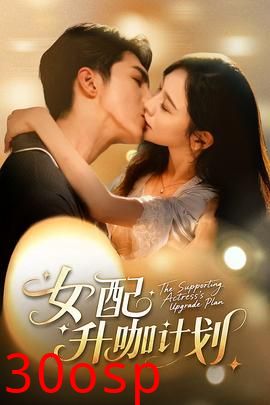 女配升咖计划