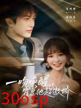 一吻唤醒霍总他超傲娇