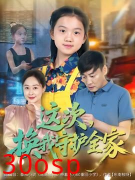 这次，换我守护全家