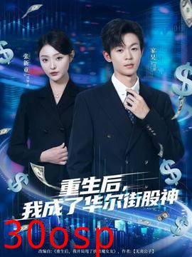 重生后，我成了华尔街股神