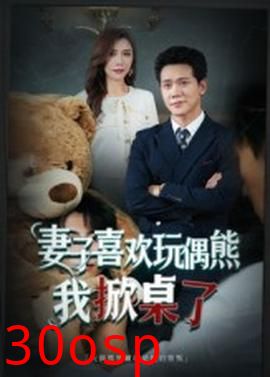 妻子喜欢玩偶熊，我掀桌了&妻子玩偶里的秘密