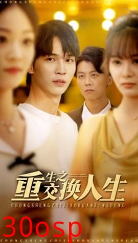 重生之交换人生