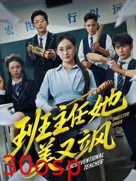 班主任她美又飒＆别惹班主任她是全能王