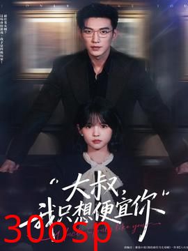 大叔我只想便宜你